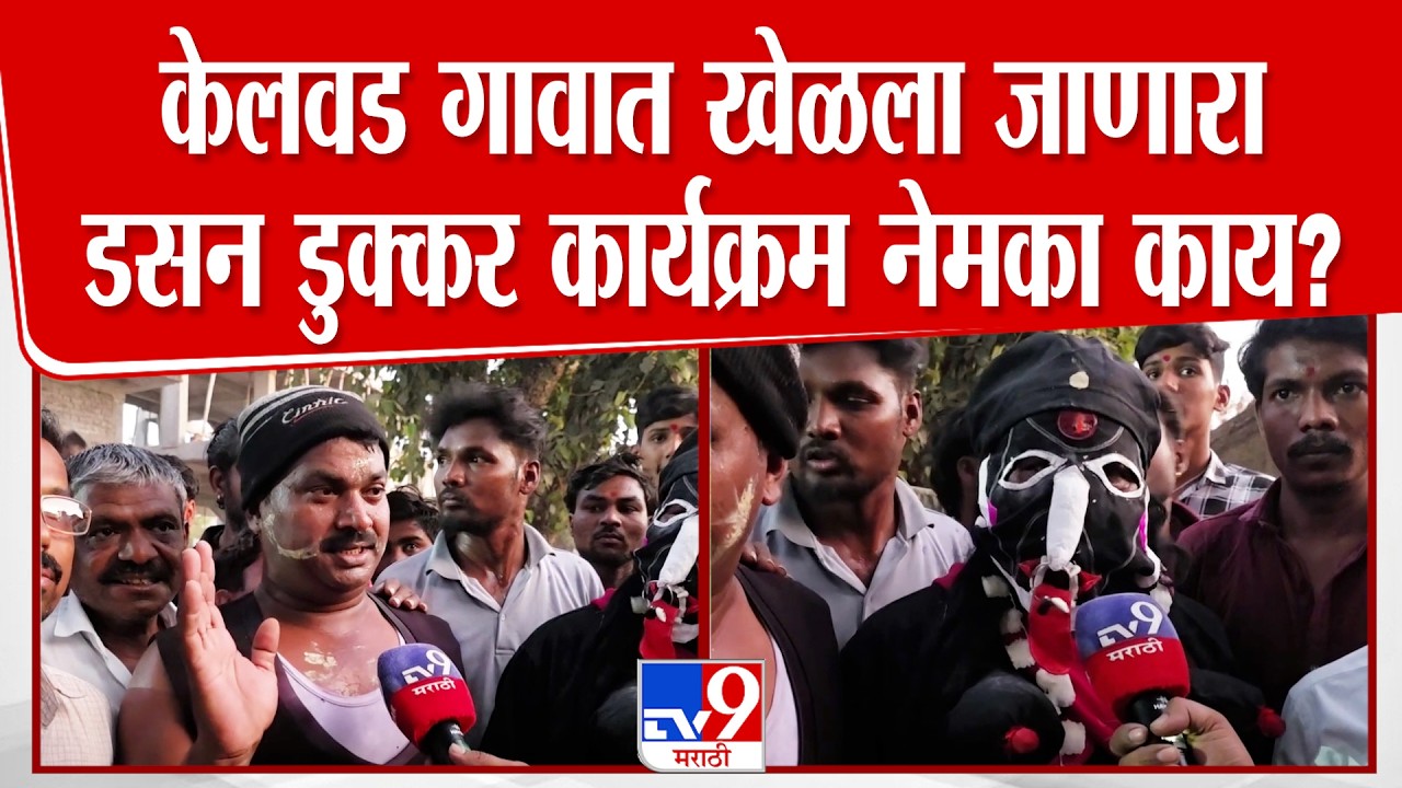 Ahilyanagar | केलवड गावात खेळला जाणारा डसन डुक्कर कार्यक्रम नेमका काय असतो?, जाणून घ्या