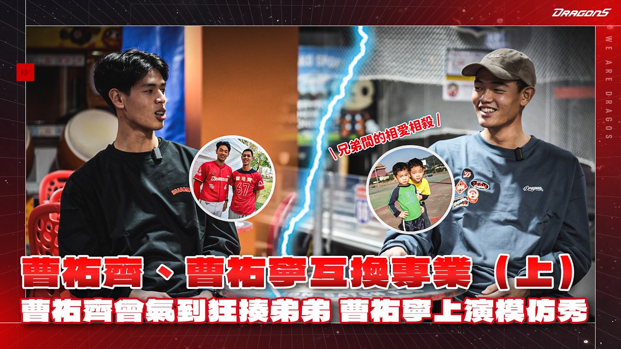 曹祐齊、曹祐寧互換專業（上）｜曹祐齊曾氣到狂揍弟弟 曹祐寧上演模仿秀