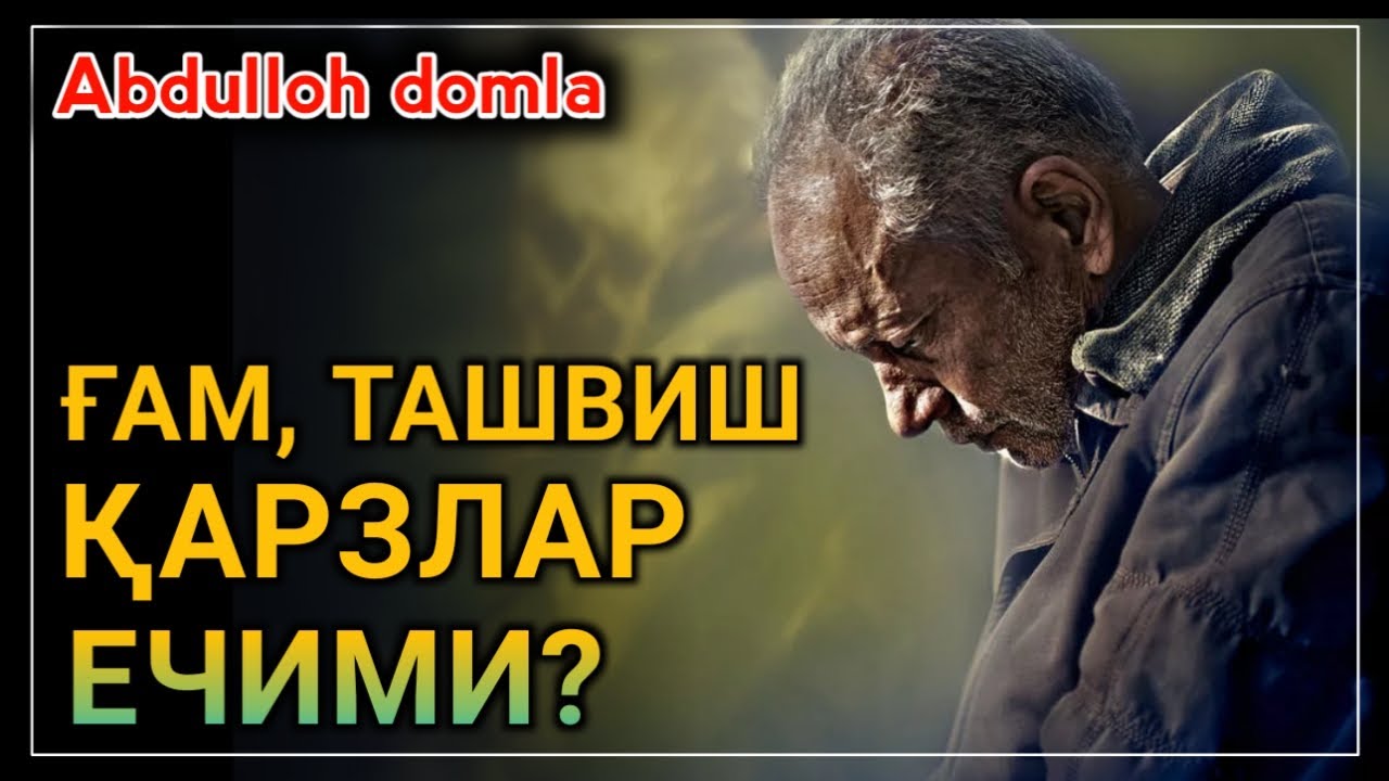 ҒАМ  ҚАЙҒУ ТАШВИШ ҚАРЗЛАР ЕЧИМИ? | АБДУЛЛОҲ ДОМЛА | ABDULLOH DOMLA