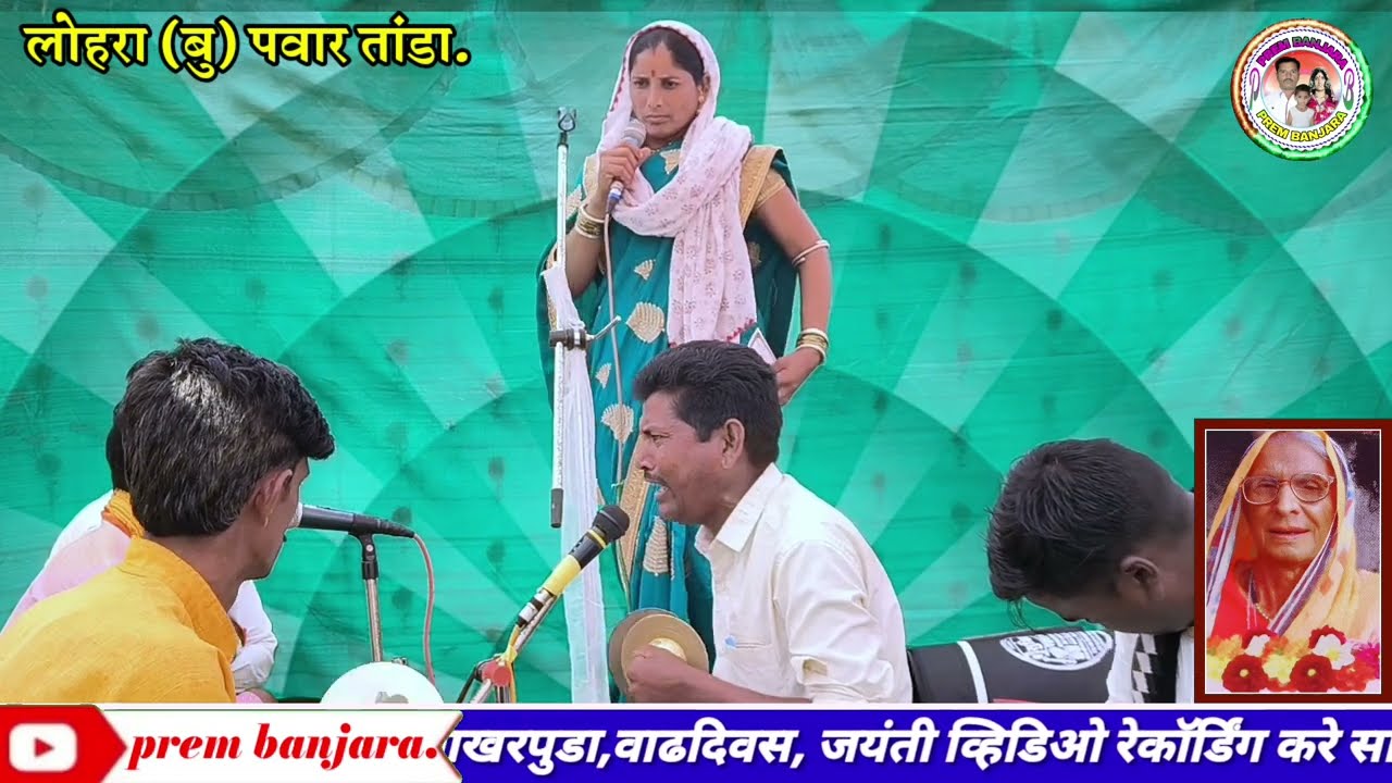 कै,झिप्पाबाई शंकर नाईक पवार लोहरा(बु)पवार तांडा गंगापुजन निमित्त बं,भजन महिला गायिका सौ बेबीताई,2025