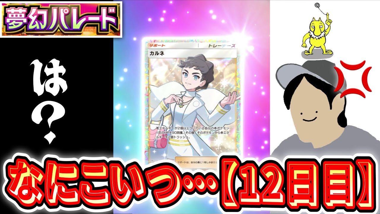 【緊急】DeNAへ…『夢幻パレード』全コンプリートまで剥き続ける男【12日目】【ポケポケパック開封】