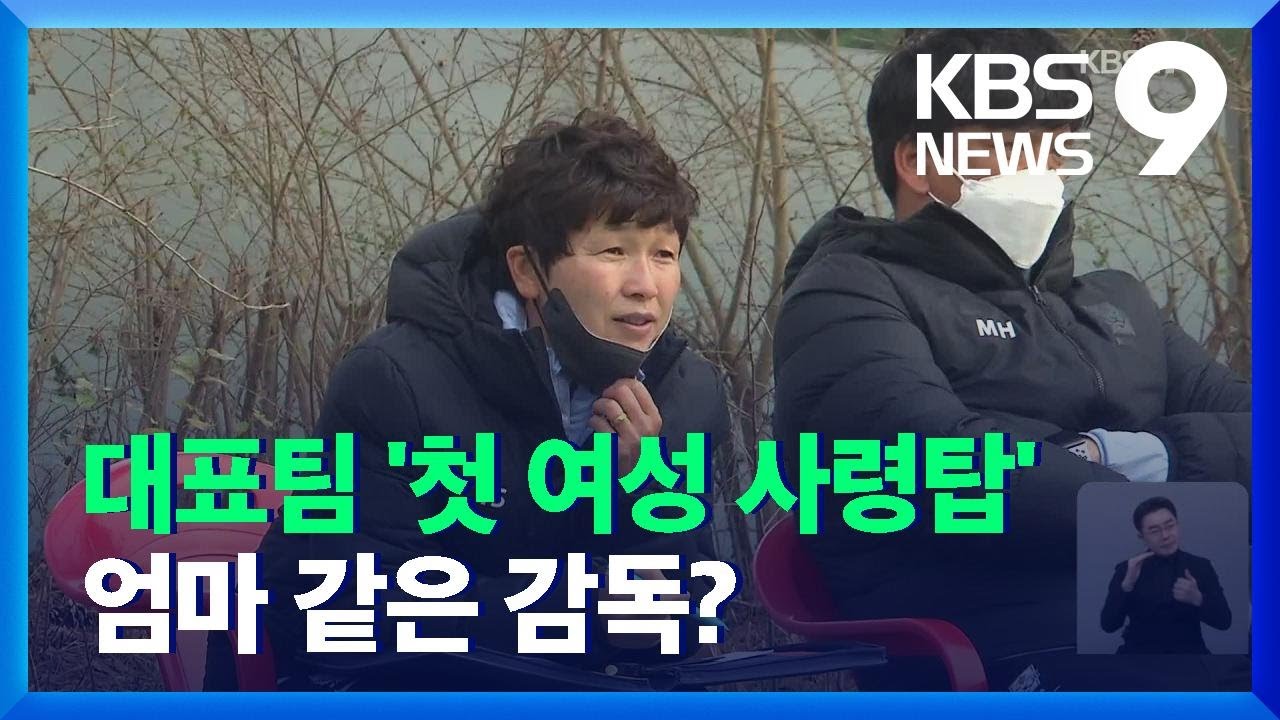 한국 축구 &lsquo;유리천장&rsquo; 깬 황인선 &ldquo;엄마같은 감독 될게요!&rdquo; / KBS  2021.11.19.