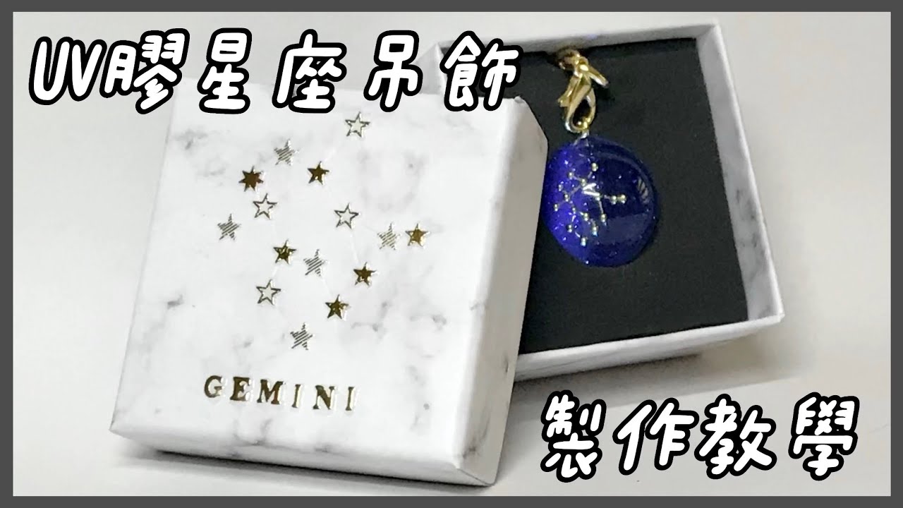 [韓哥Life]UV膠星座吊飾製作教學 做出最好的生日禮物🎁