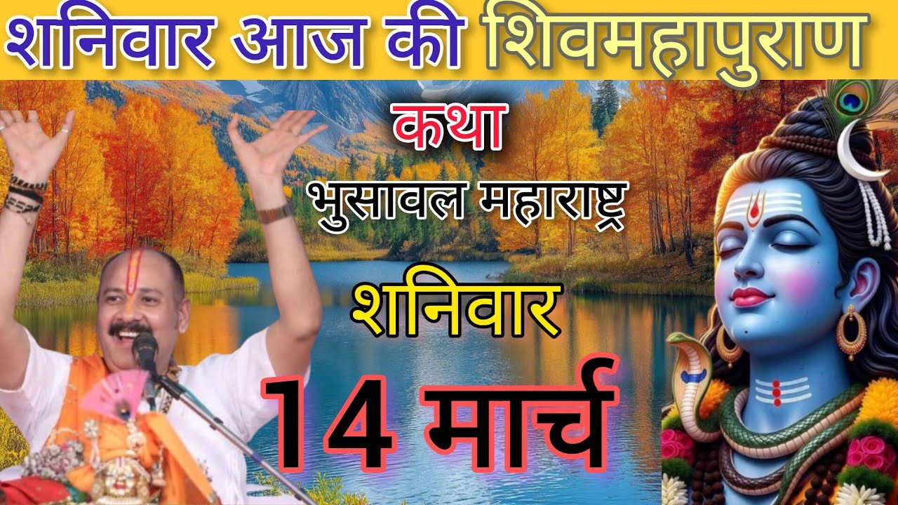 Live 🔴14 मार्च  आज की शिव महापुराण कथा | #pradeepmishrasihorwale #shivkatha #shivmhapuran 