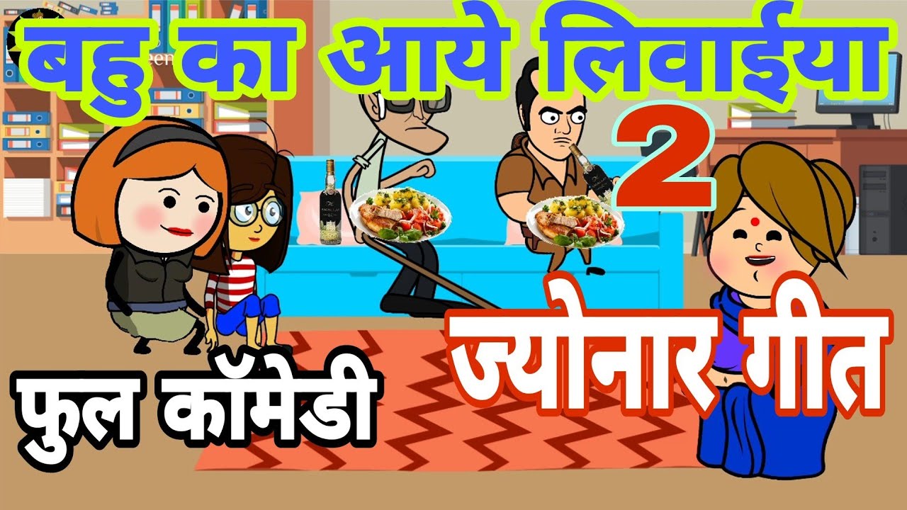 ज्योनार गीत 2||jyonar gari 2||jyonar geet 2||banda ki chugli||atarra wali chugli||cp comedy||