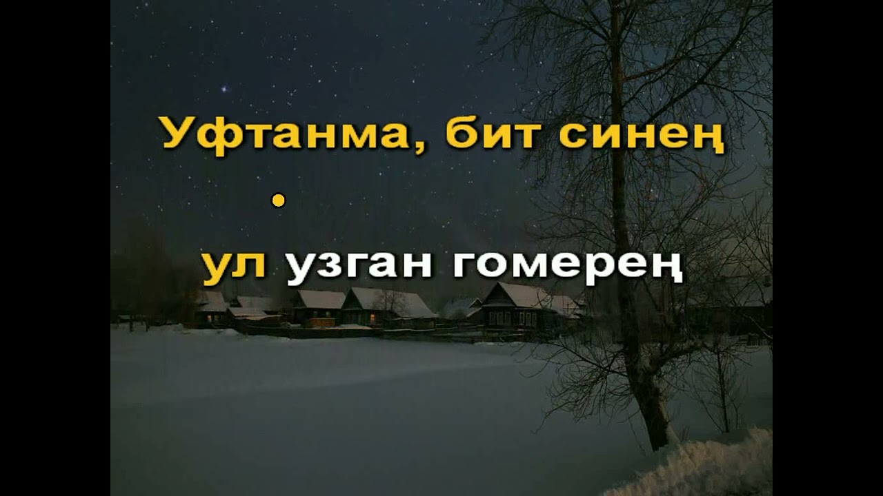 Уфтанма караоке