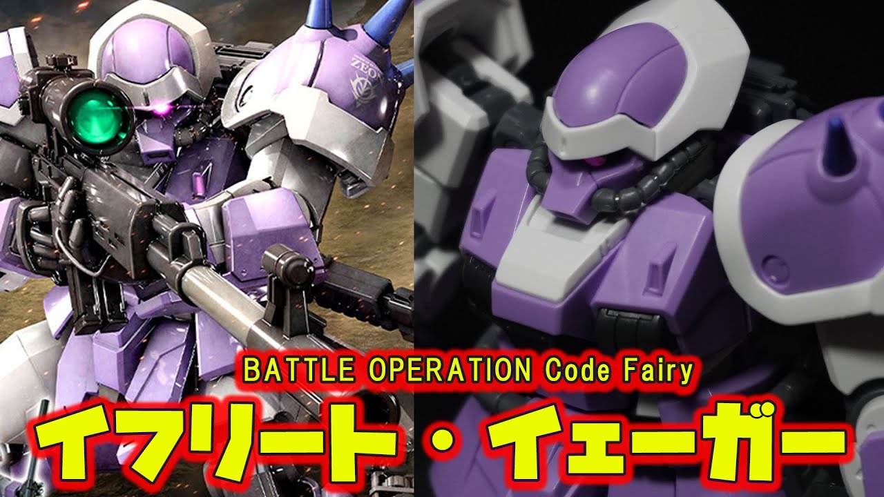 「HGUC1/144 イフリート・イェーガー」大型狙撃ライフルを装備した専用カスタムイフリート！新規造形パーツが多数！可動域抜群で右足のニーパッドで狙撃シーンを忠実に再現！【バトルオペレーション】