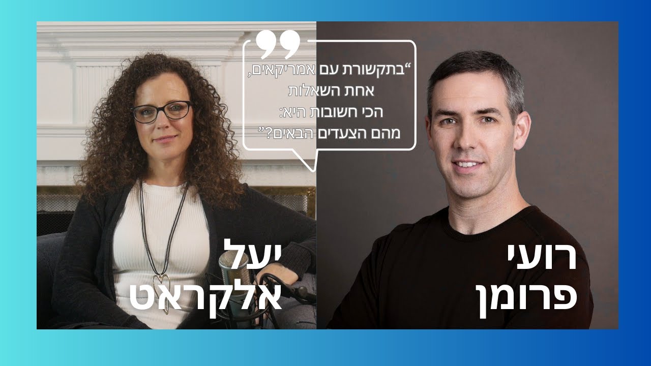 למה “יהיה בסדר” לא עובד בארה״ב? שיחה פתוחה על פערים תרבותיים בעסקים | רועי פרומן מתארח