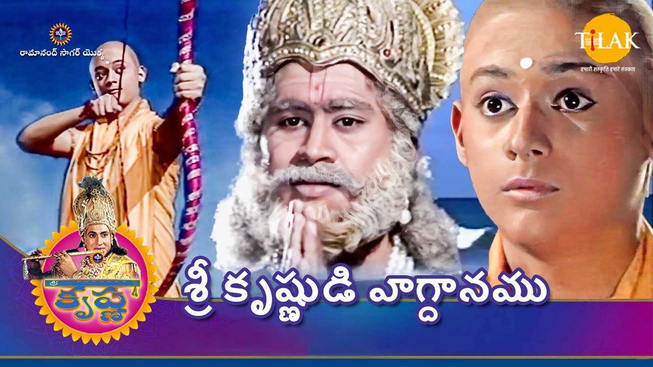 రామానంద్ సాగర్ | శ్రీ కృష్ణ లీల | శ్రీ కృష్ణుడి వాగ్దానము | Tilak Telugu