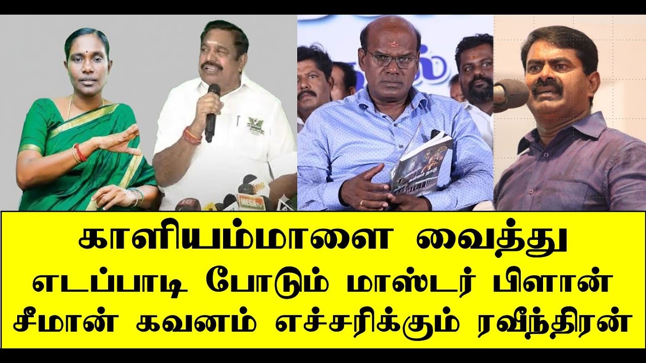 காளியம்மாளை வைத்து எடப்பாடி பிளான் சீமான் கவனம் | seeman | naam tamilar | ilaku TV