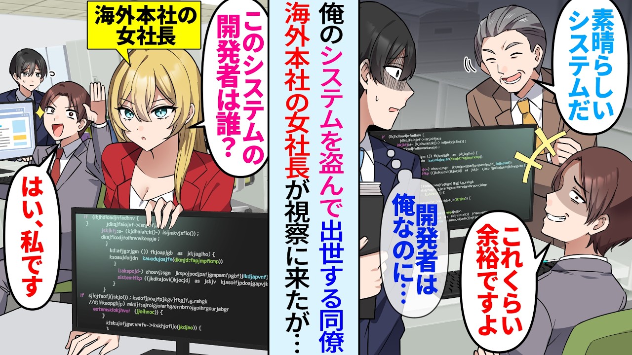 【漫画】同僚が俺の開発した社内システムの手柄を横取りし出世「これくらい余裕w」海外本社の女社長が視察中に「このシステムの開発者は誰？」同僚「はい私ですw」その後…【スカッと】【馴れ初め】