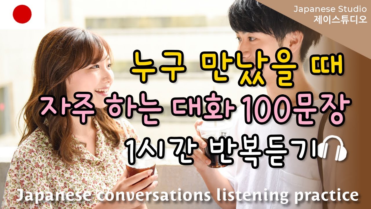 🎧생활속 자주 쓸 수 있는 일본어 대화문장🇯🇵1시간 틀어놓기🤍