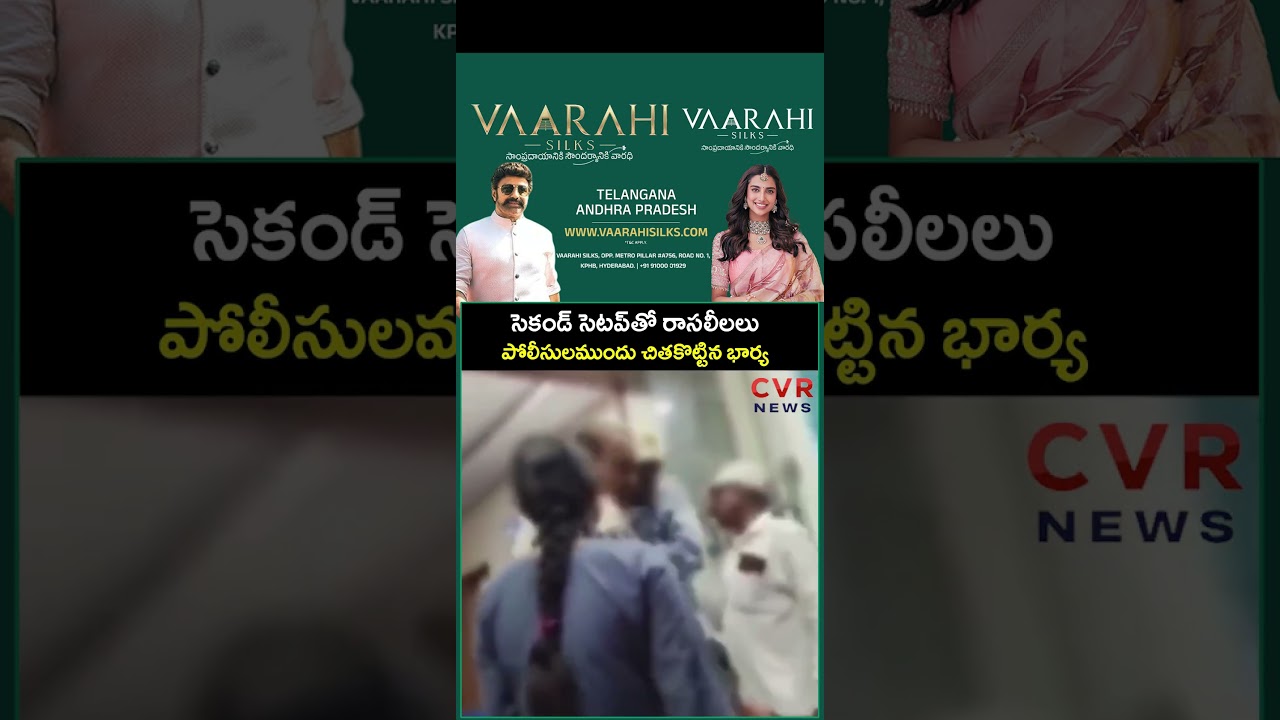 సెకండ్ సెటప్ తో రాసలీలలు పోలీసులముందు చితకొట్టిన భార్య | Viral Video | CVR NEWS