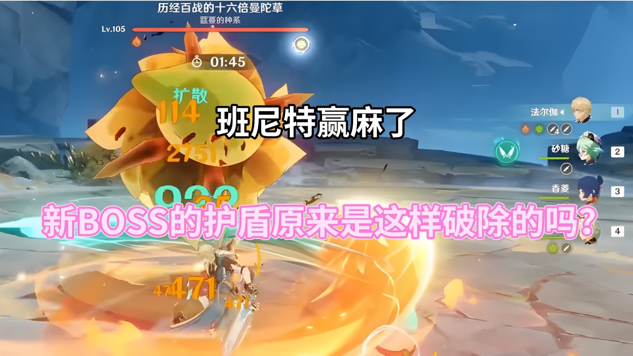(原神）班尼特赢麻了，新BOSS的护盾原来是这样逃课破除的吗？