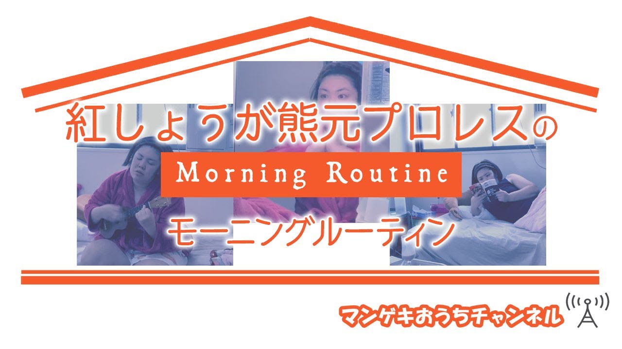 【モーニングルーティン】紅しょうが 熊元プロレス