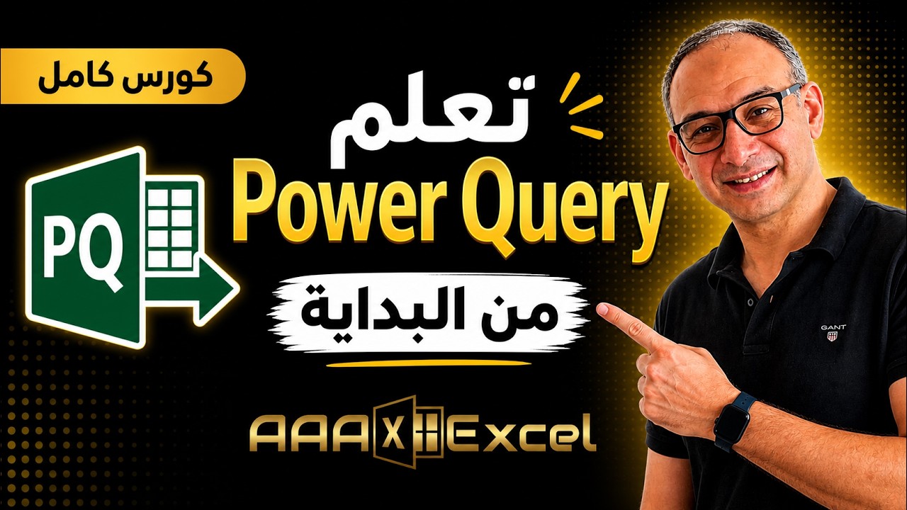 شرح مبادئ باور كويري من الالف الى الياء - كورس كامل 5 ساعات 17 قسم 25 مثال عملي PQB