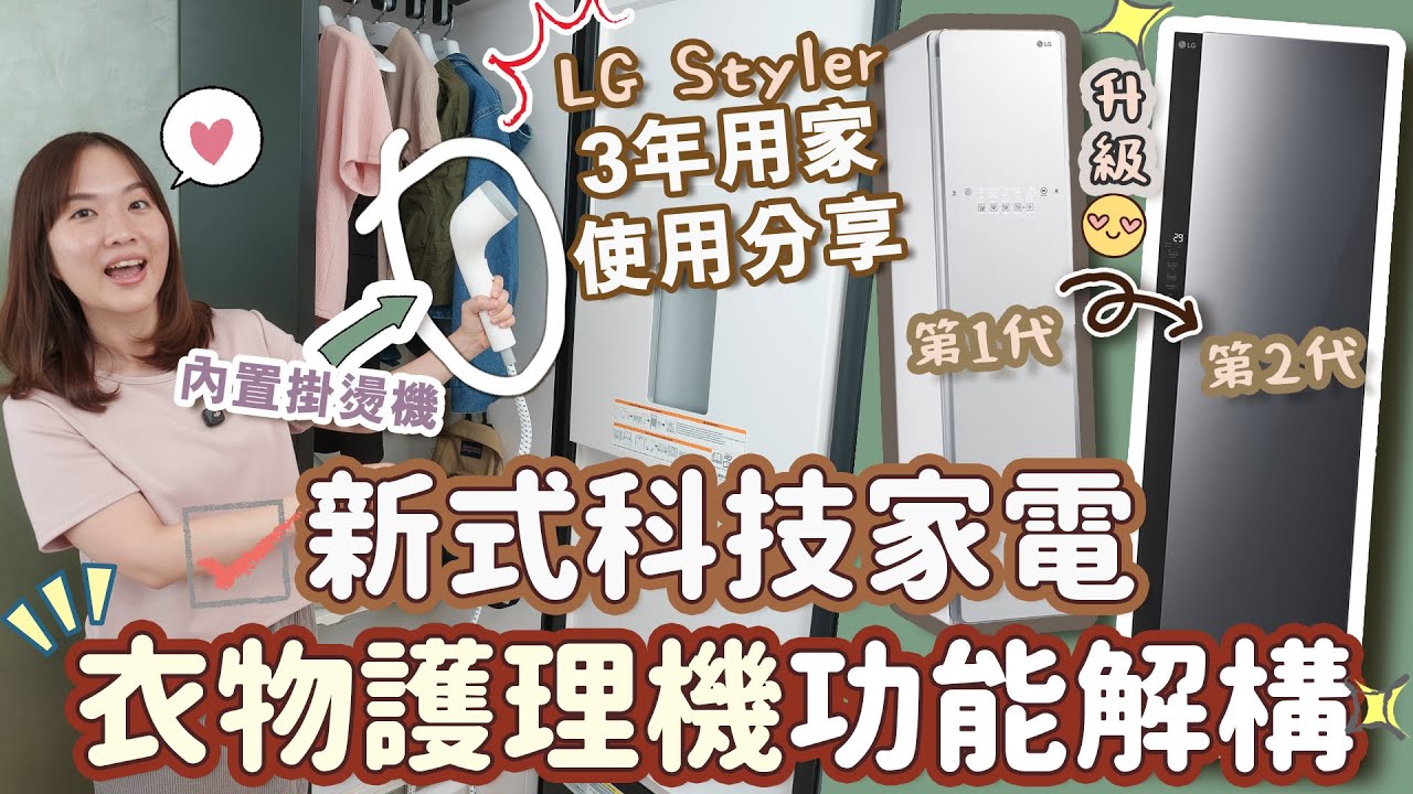 【貝生活】衣物護理機「LG Styler」3年使用分享＋第二代升級功能大解構👍更強大衣物除臭、殺菌、去皺功能🤩