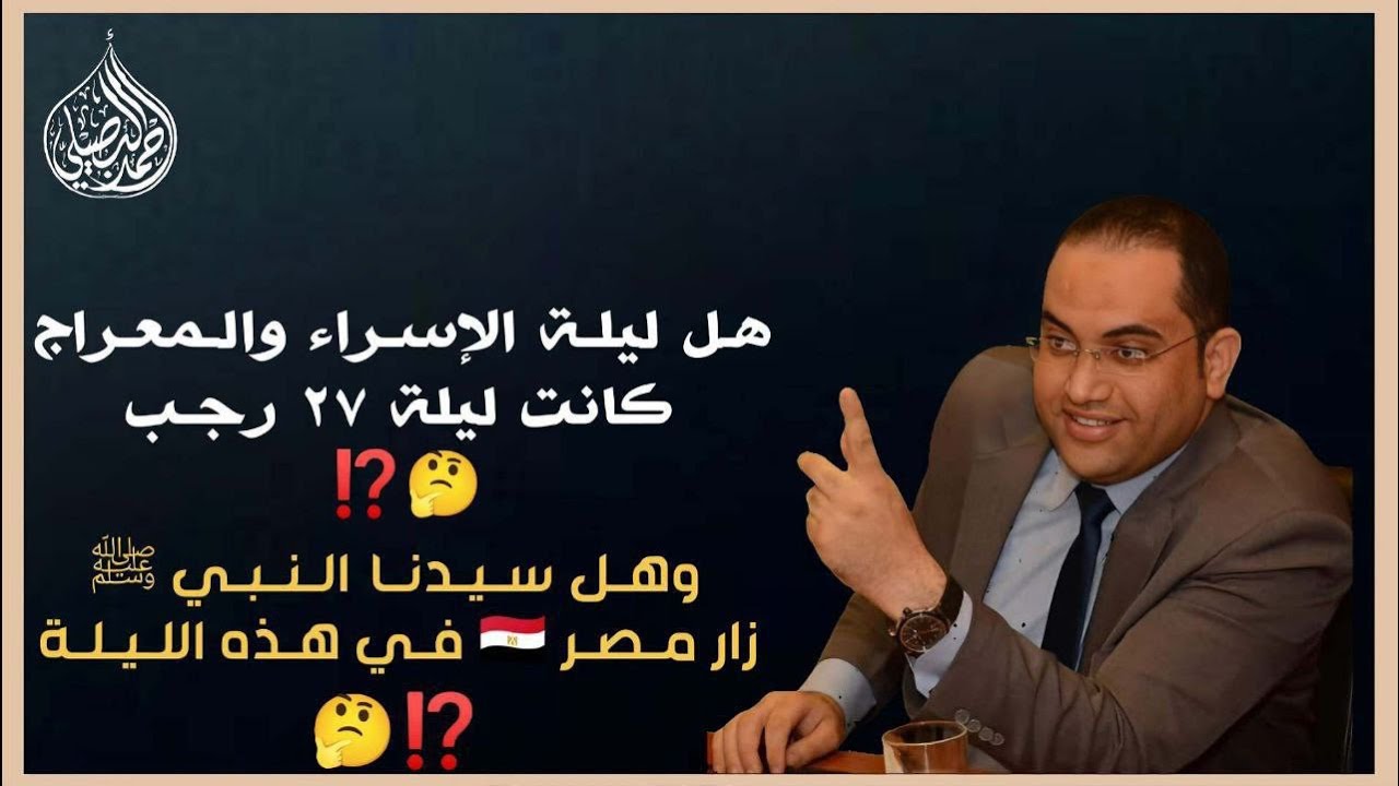 هل ليلة الاسراء والمعراج كانت ليلة ٢٧ رجب‼️وهل سيدنا النبيﷺ زار مصر 🇪🇬 في ليلة الاسراء والمعراج؟؟❗️
