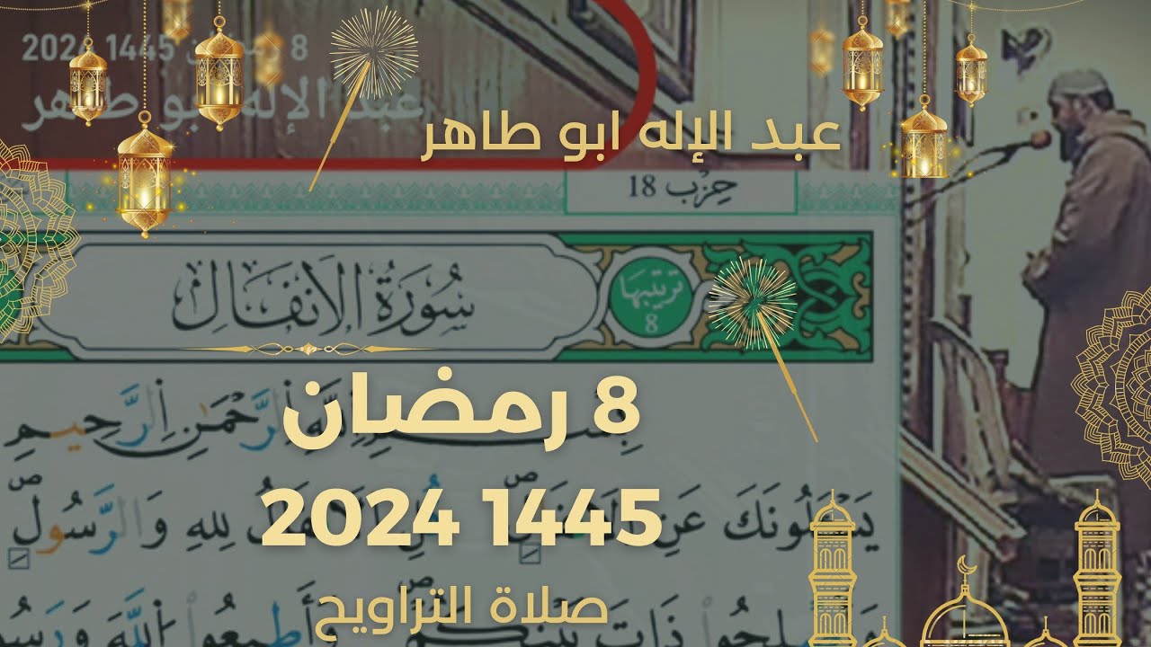 عبد الإله ابو طاهر - 8 رمضان 1445 2024 صلاة التراويح
