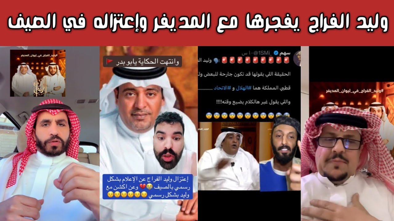 🚨 ردة فعل من جمهور الهلال والنصر والاتحاد بعد حديث وليد الفراج مع عبدالله المديفر عن قرب اعتزاله؟ 😳🔥