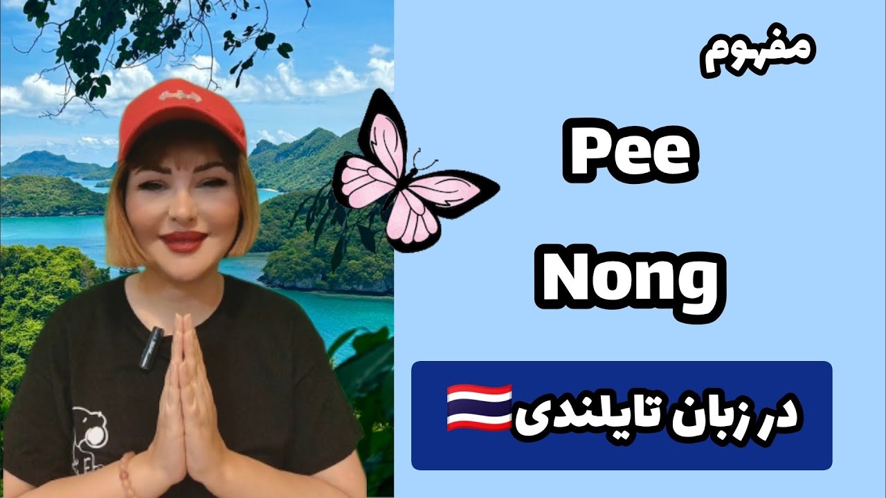  در زبان تایلندی Pee و Nong یعنی چی؟ 🤭🇹🇭