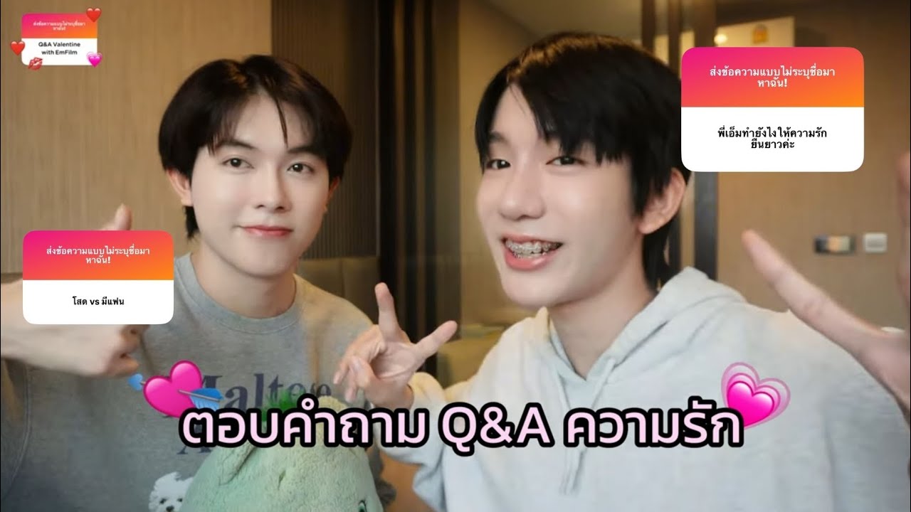 Q&A ความรัก | ตอบคำถามวันวาเลนไทน์ ฉบับเร่งด่วน! ❤️🌹