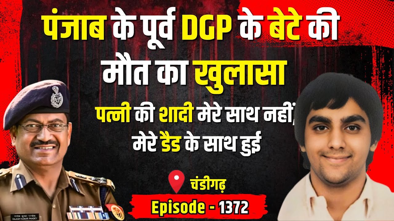 Chandigarh Crime Story: हरियाणा में पूर्व DGP के बेटे की मौत का खुलासा | किस्सागोई Part - 1372