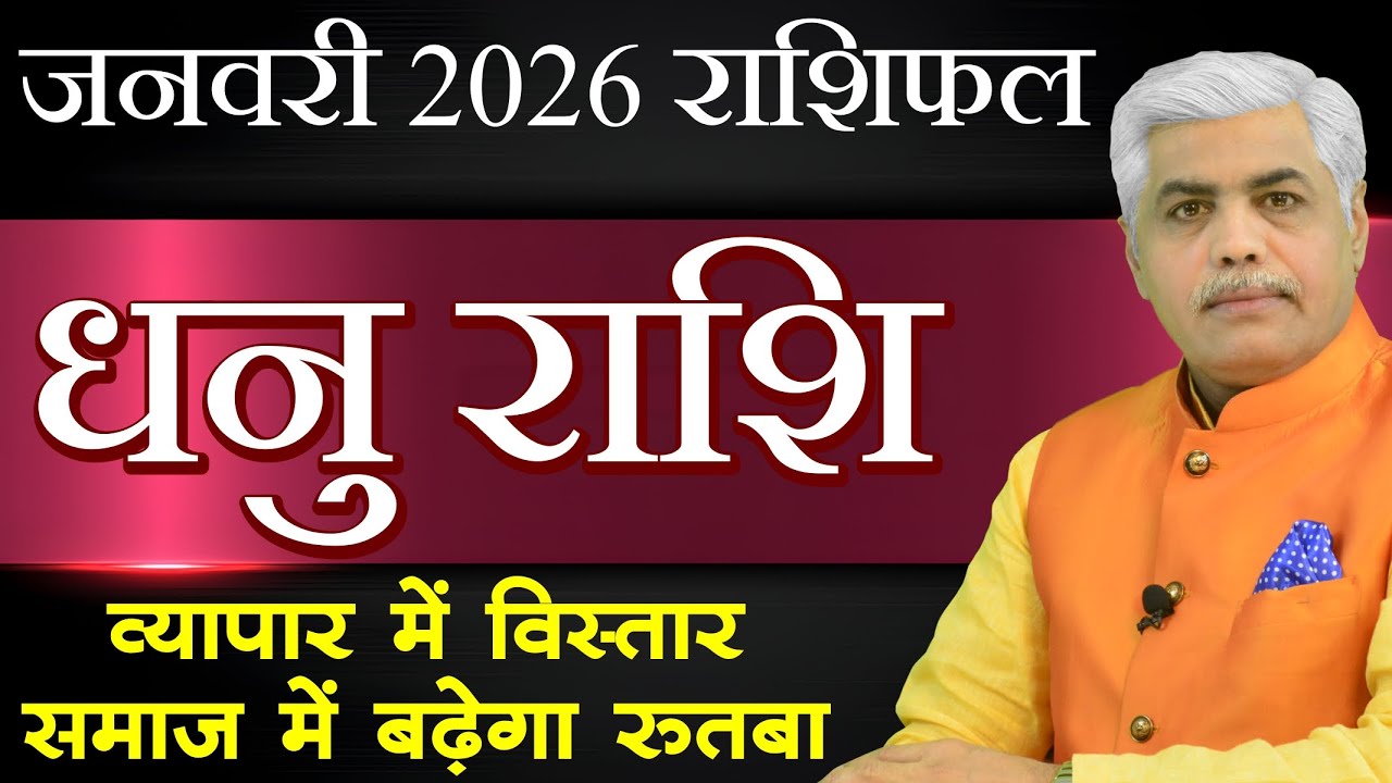 Dhanu Rashi January 2026 | धनु जनवरी 2026 राशिफल | Sagittarius January Horoscope | Kamal Shrimali