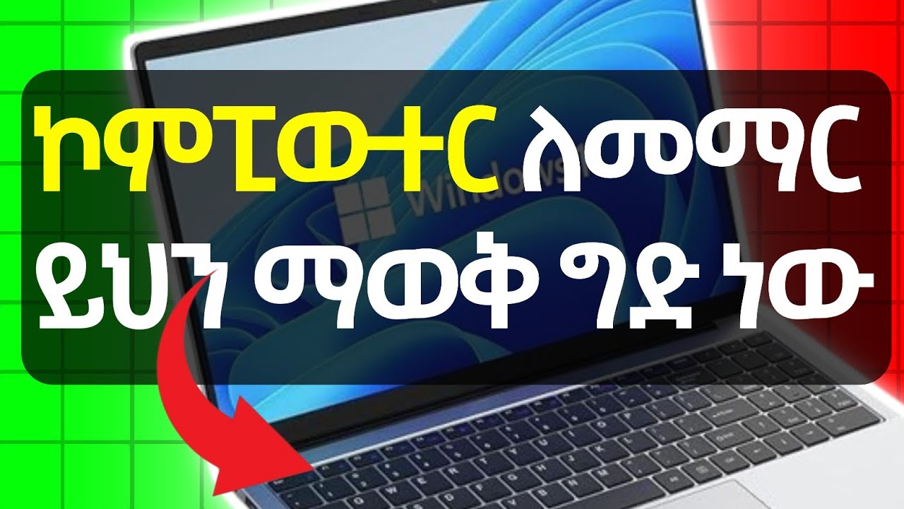 Basic Computer Skills Tutorial In Amharic || መሰረታዊ ኮምፒውተር ስልጠና 