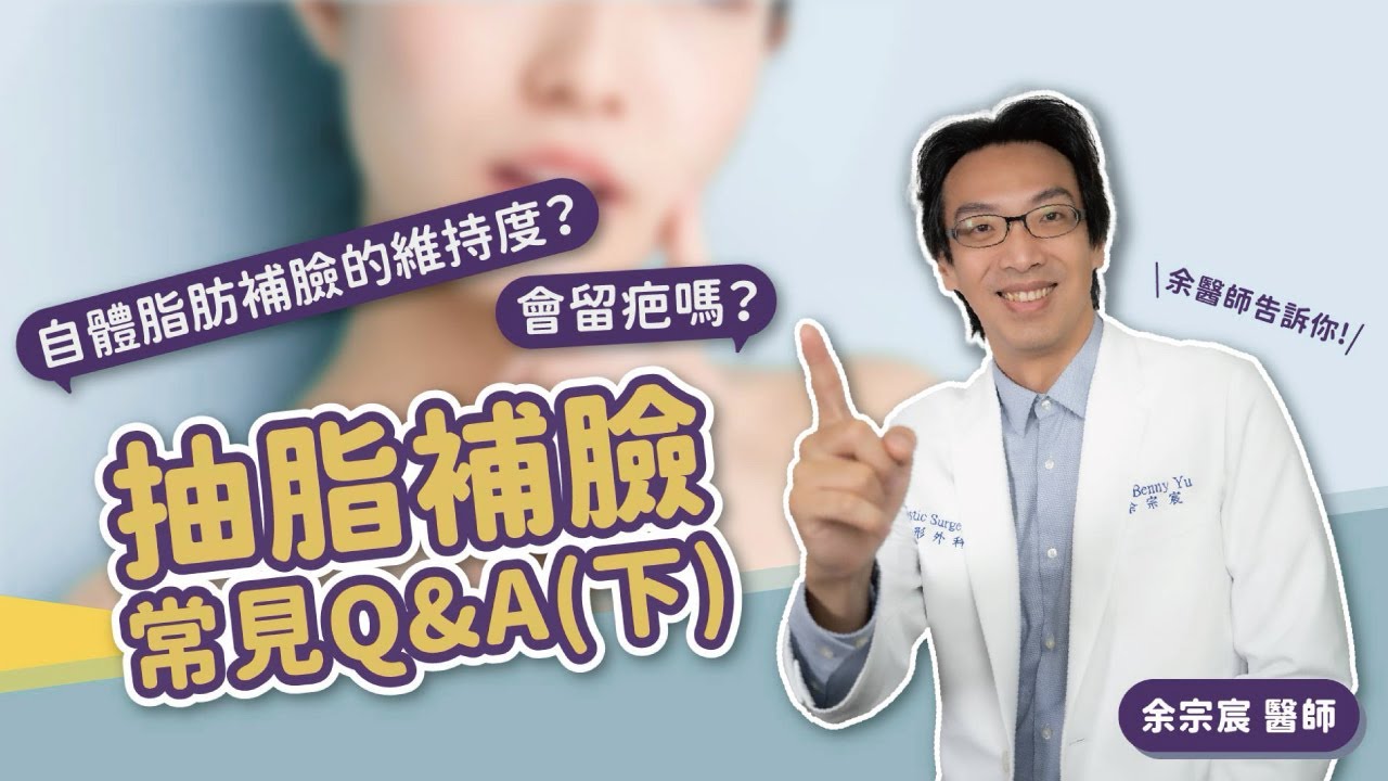 【抽脂體雕】自體脂肪補臉會留疤嗎？打過填充物會影響效果？｜余宗宸醫師｜慕顏時尚美學診所