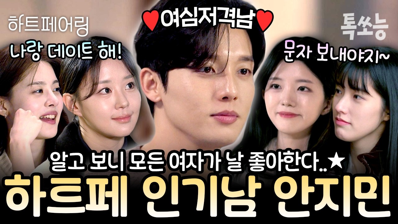 잘생기고 유머 있는 인기남 실존? 하트페 여심저격남 안지민 인기 폭발 모음zip📁 | #하트페어링 #톡쏘능