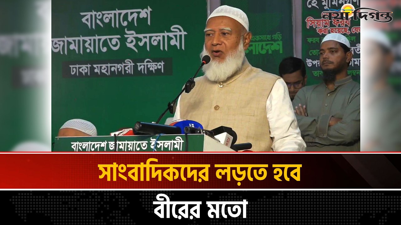 আমরা ফ্যাসিবাদ থেকে আংশিক নয় পূর্ণ মুক্তি চাই | জামায়াত আমির | News | Naya Diganta
