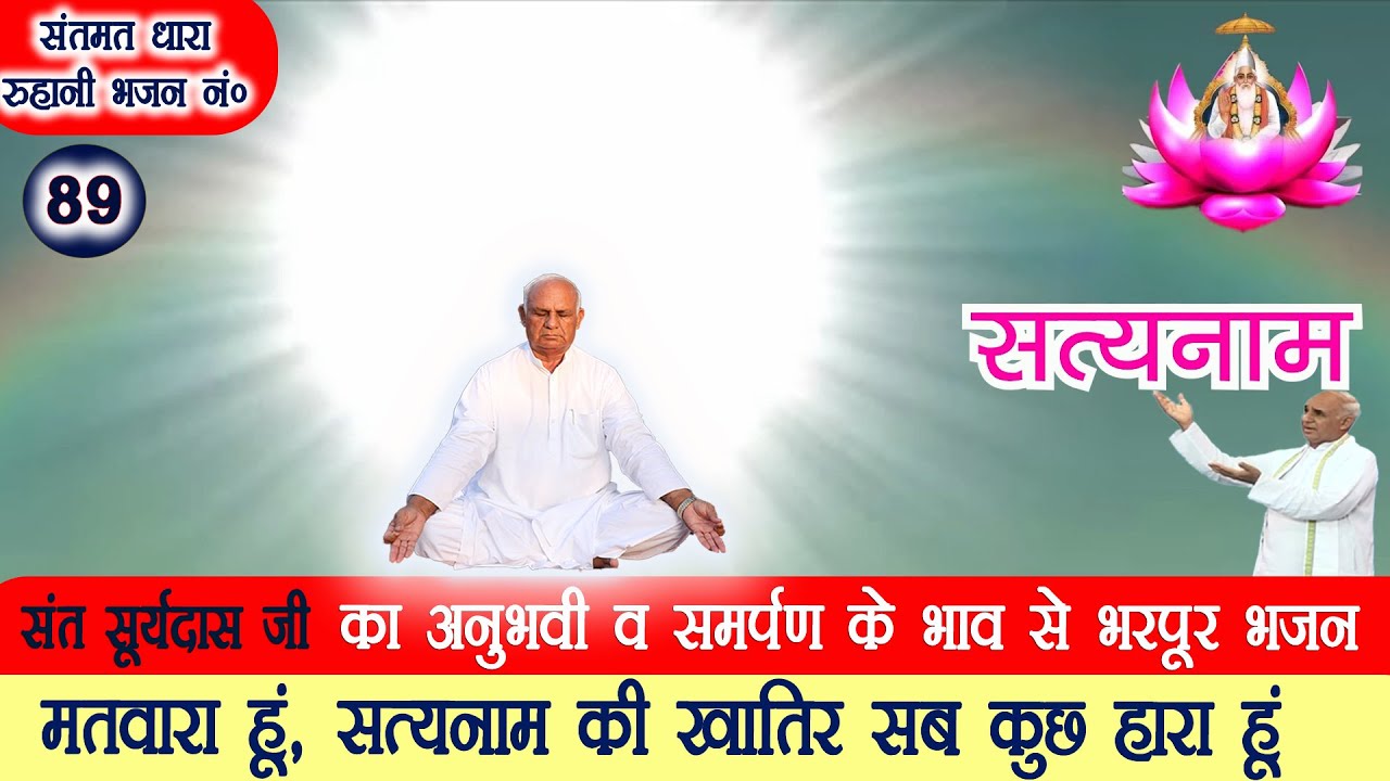 भजन 89. मतवारा हूँ, सत्यनाम की खातिर सब कुछ हारा हूँ - संत सूर्यदास जी का अनुभव  भजन #sarshabd