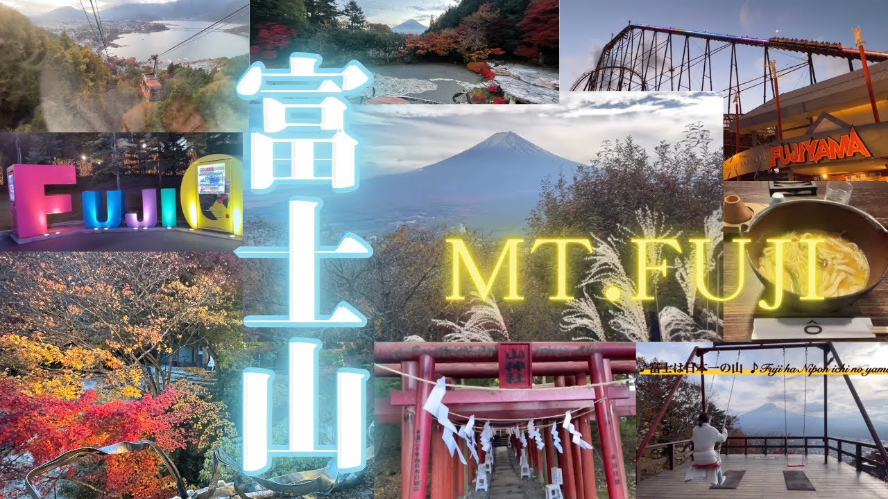 【富士山✨】おすすめの場所❗️河口湖の紅葉祭り🍁富士急ハイランド＆超パワースポット✨など