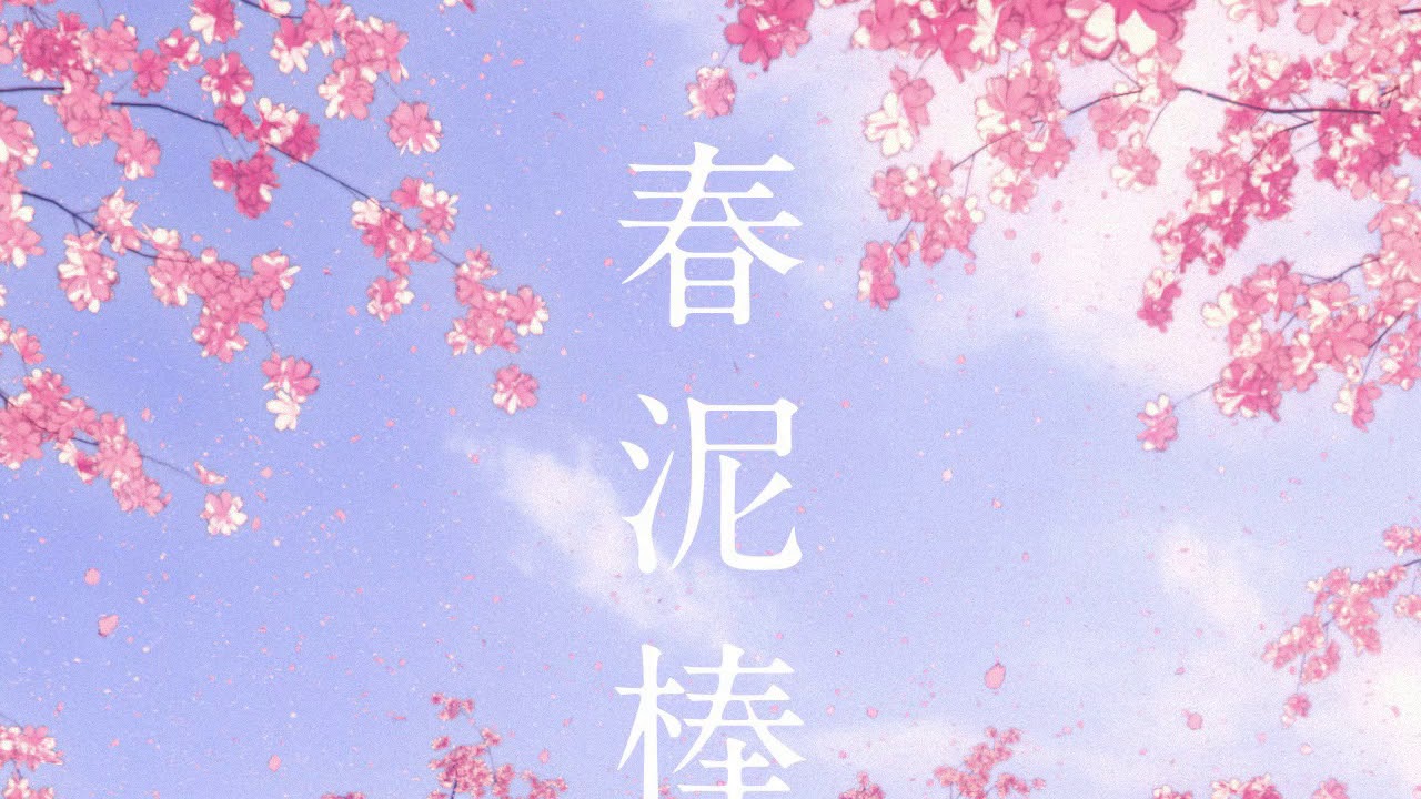Yorushika-春泥棒 [inst]