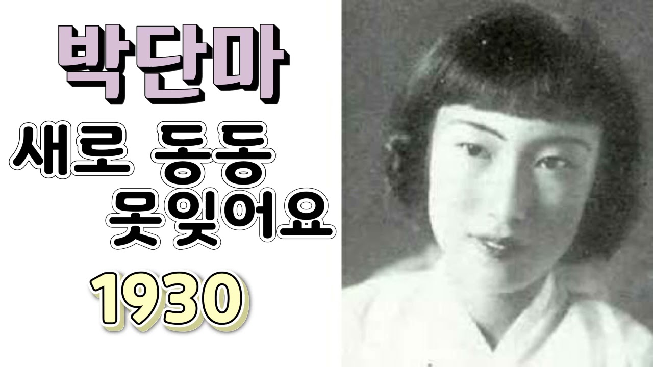 #박단마 - 새로 동동 못잊어요 (1937년작) 가사첨부
