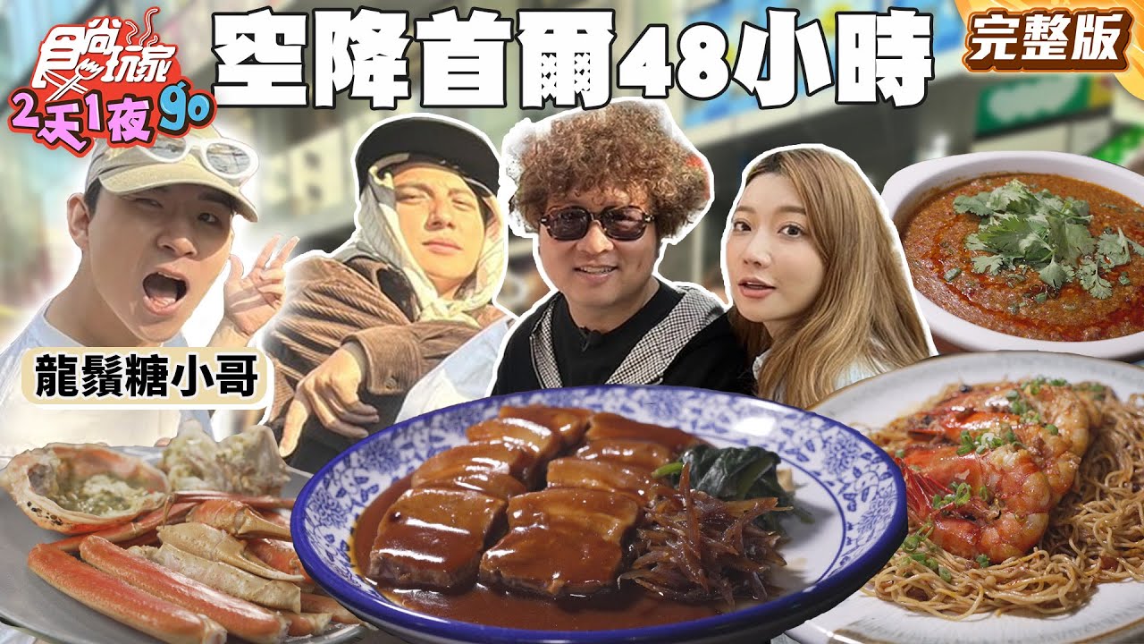 空降首爾48小時！準備大快朵頤！黑白大廚料理狂人餐廳、排隊要４小時超人氣貝果、網紅龍鬚糖小哥｜#納豆 #曾子余 SuperTaste Taiwan｜#食尚玩家2天1夜go 完整 20250604📍韓國