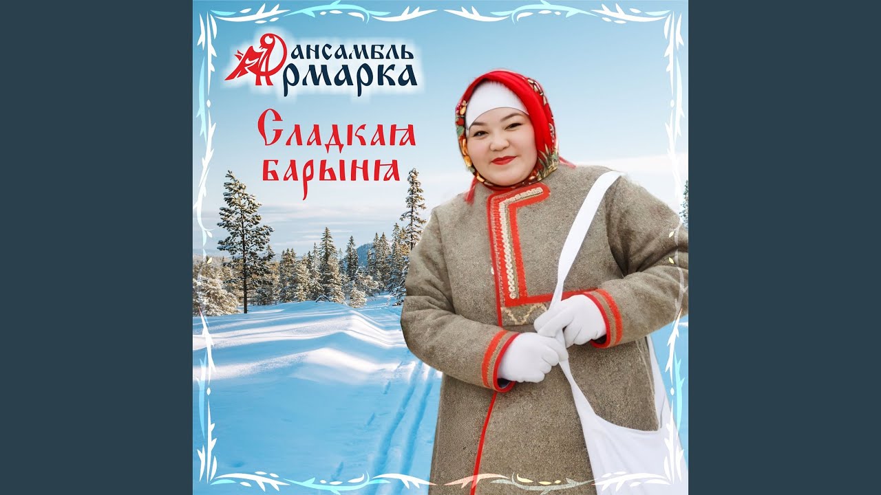 Эх, сыпь, Семён!