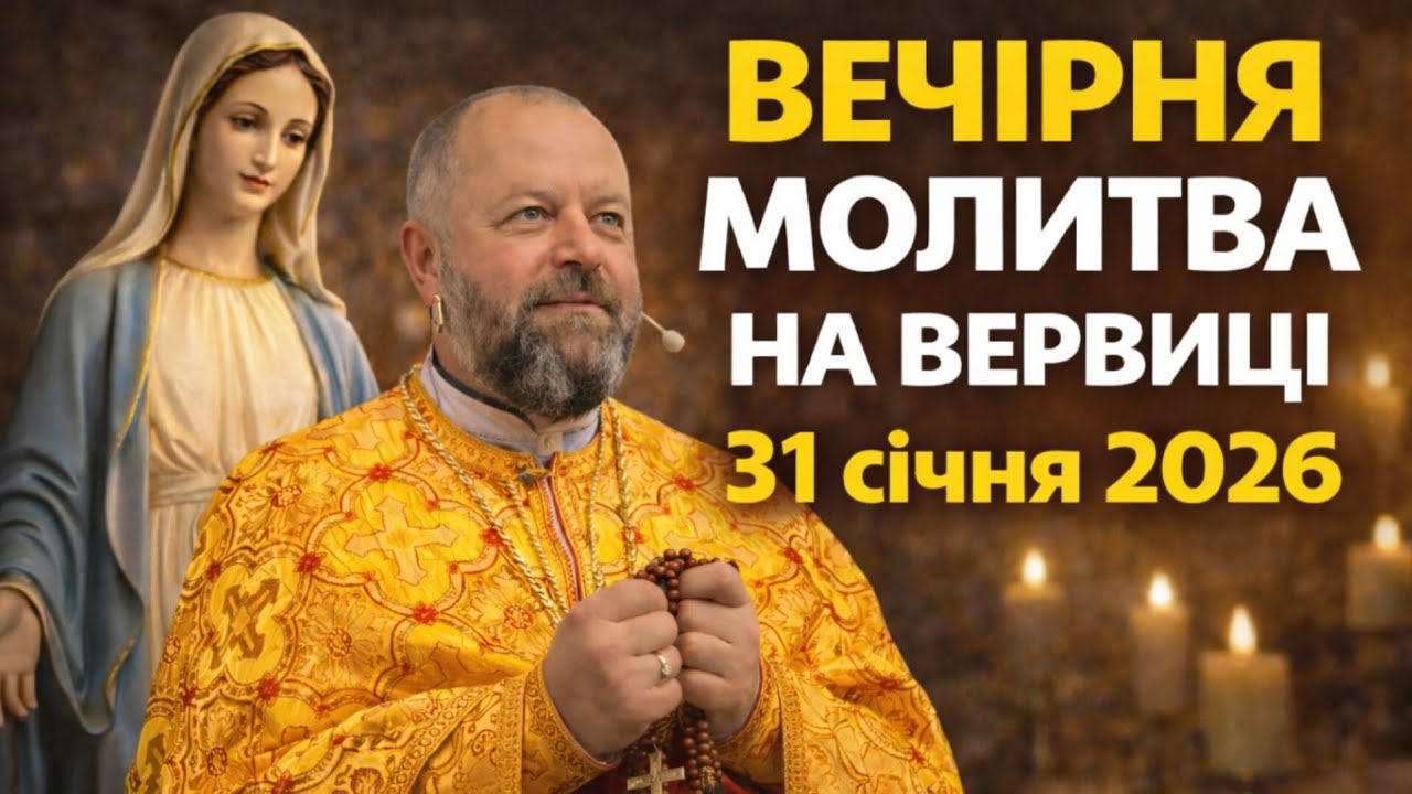 Отець Ігор Третяк 31 січня 2026 - Вечірня молитва на вервиці.