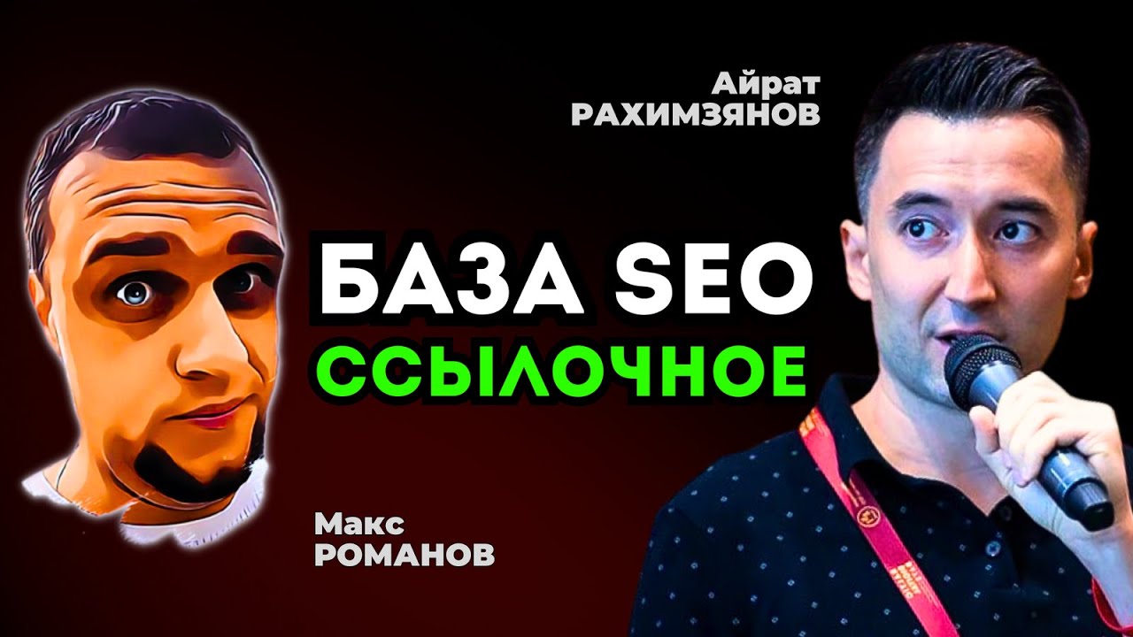 SEO + ссылки ✅ КАК ДЕЛАТЬ ССЫЛОЧНОЕ ✅ Айрат Рахимзянов
