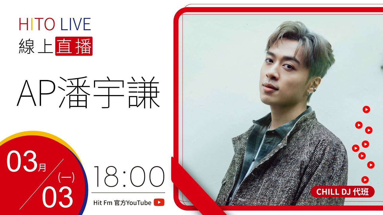 【HITO LIVE】CHILL DJ 偉苓 x AP潘宇謙《想和你》｜2025.3.3