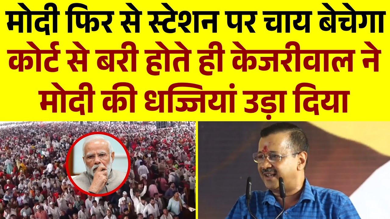 कोर्ट से बरी होते ही Kejriwal ने PM मोदी की धज्जियां उड़ा दिया | Arvind Kejriwal LIVE