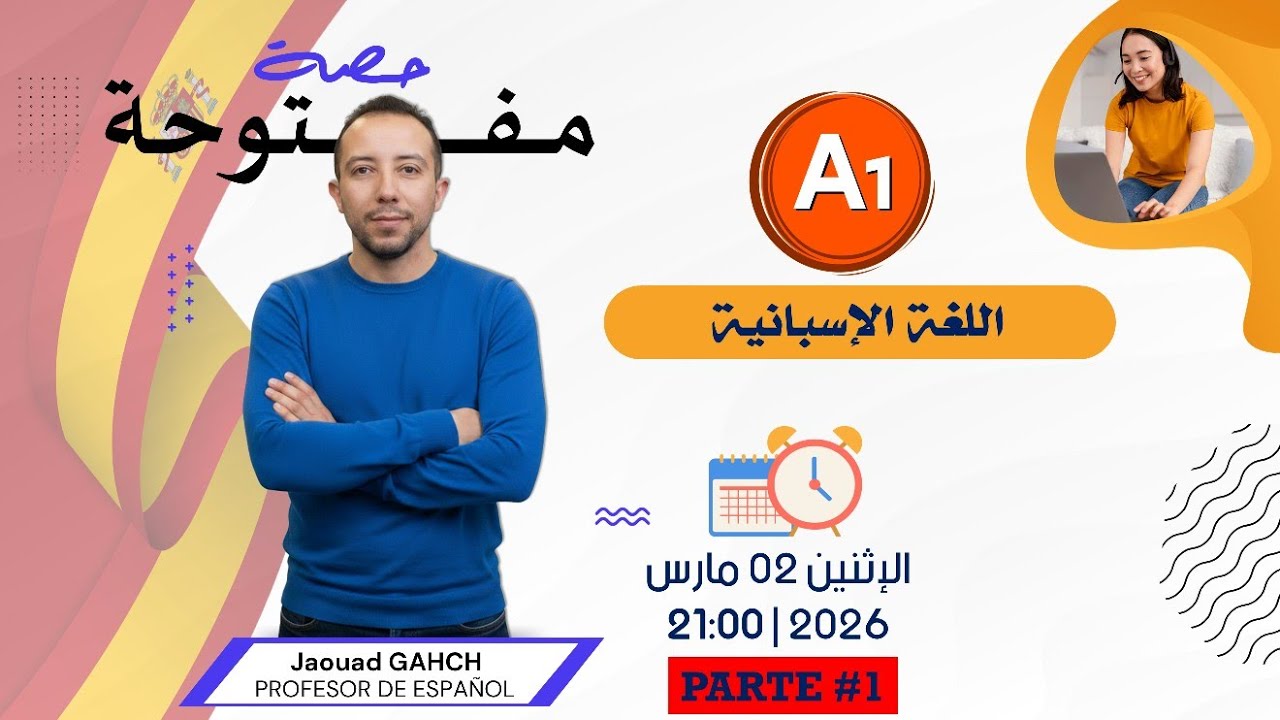 حصة مفتوحة لتعلم اللغة الإسبانية #1