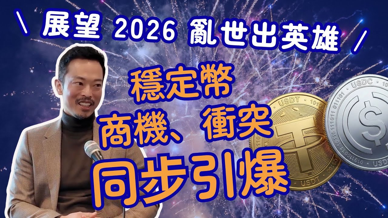 2026 必聽 #區塊鏈 產業趨勢！企業商機與主權衝突同步引爆，#穩定幣 就是關鍵