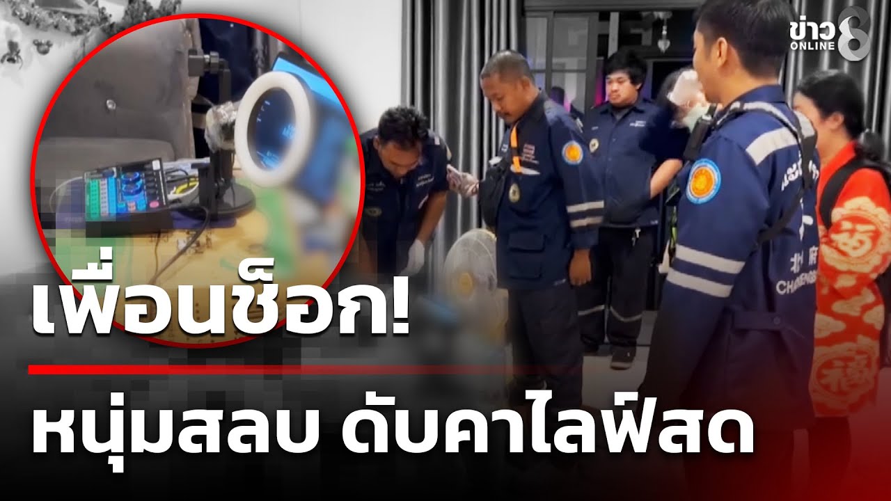 เพื่อนช็อก หนุ่มสลบ ดับคาไลฟ์สด | 6 ก.พ. 69 | ข่าวใหญ่ช่อง8
