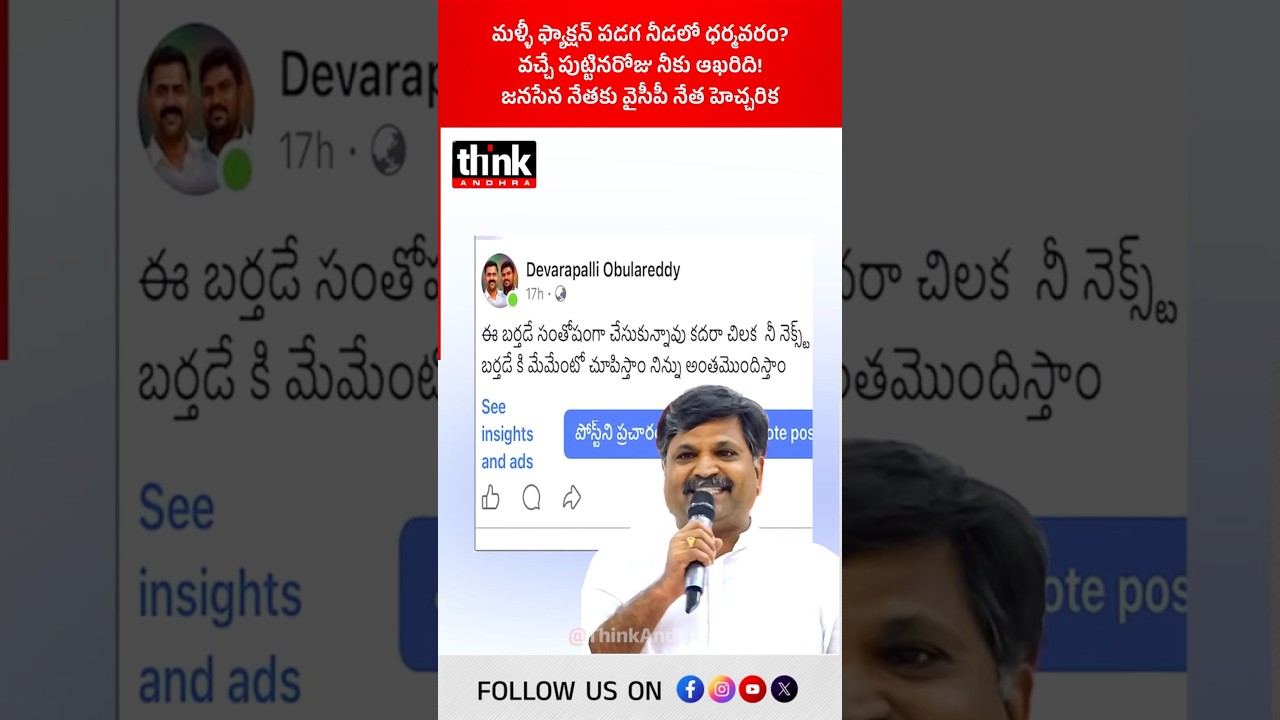వచ్చే పుట్టినరోజు నీకు ఆఖరిది, జనసేన నేతకు వైసీపీ నేత హెచ్చరిక! #ysrcp #MadhusudanReddy #obulreddy
