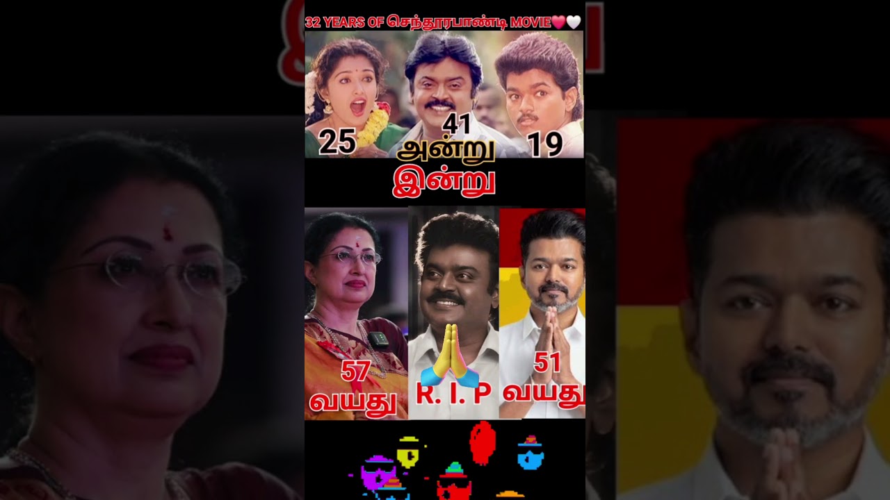 32 years of செந்தூரபாண்டி movie 💥💐 #vijayakanth #vijay #gowthami #age #viral #shorts