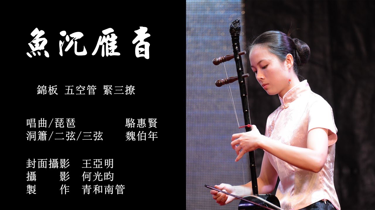 南管指尾清唱《魚沉雁杳》