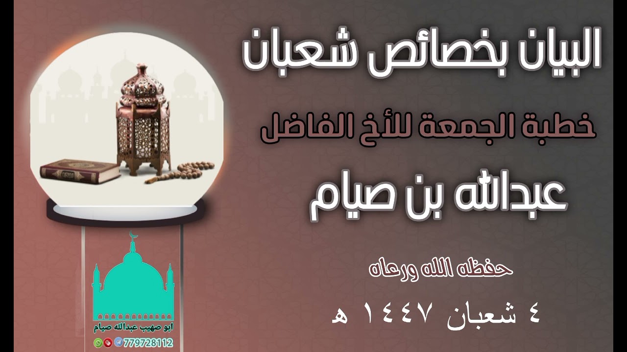 البيان بخصائص شعبان خطبة للأخ الفاضل عبدالله بن صيام حفظه الله ٤ شعبان ١٤٤٧ه‍
