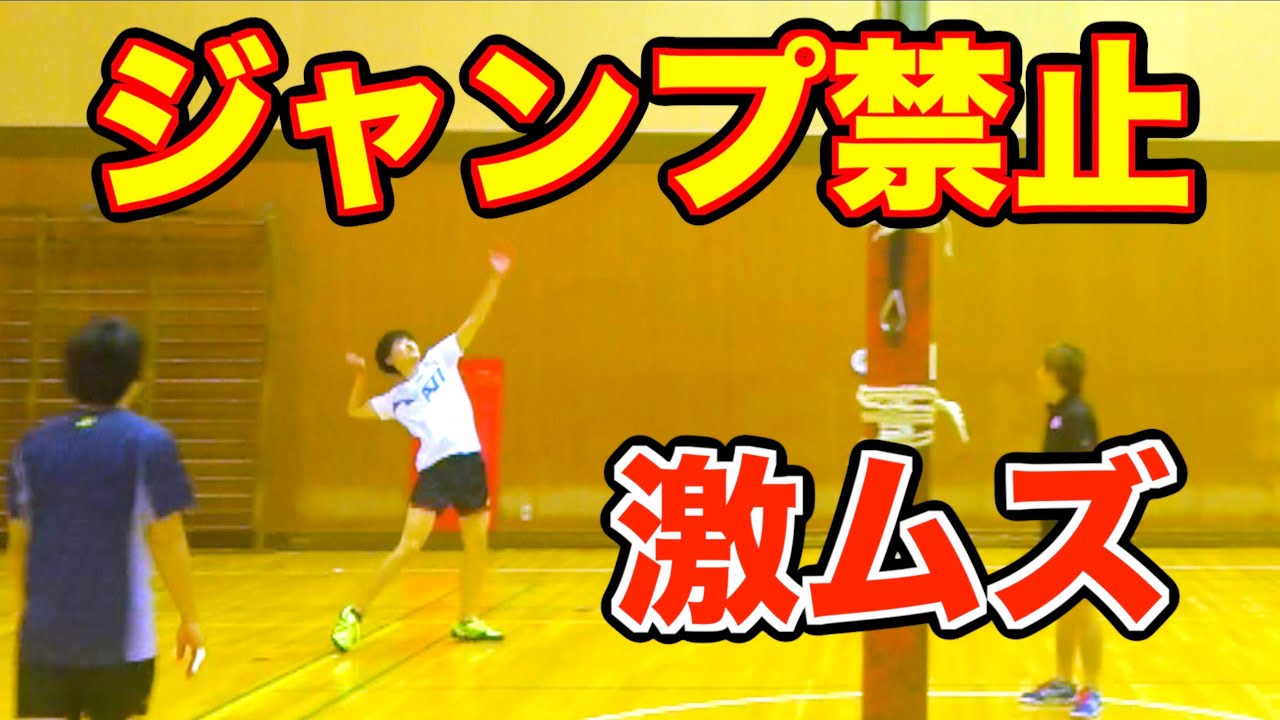 ジャンプ禁止バレーボールがマジ難しい！！！？